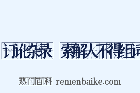 订讹杂录·索解人不得组词是什么意思的图片